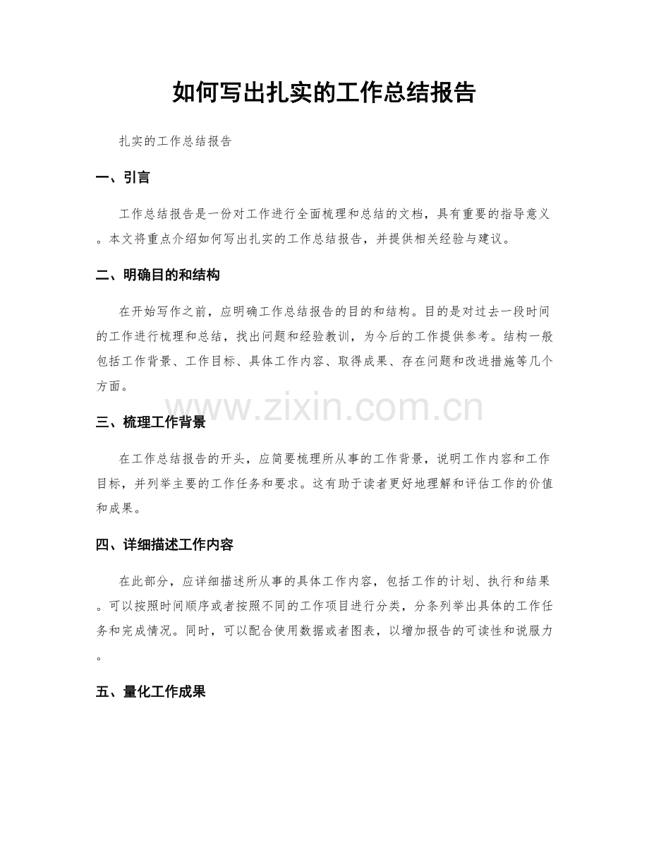 如何写出扎实的工作总结报告.docx_第1页