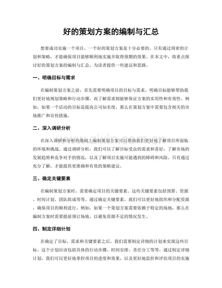 好的策划方案的编制与汇总.docx_第1页
