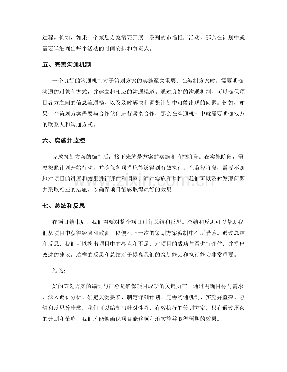 好的策划方案的编制与汇总.docx_第2页
