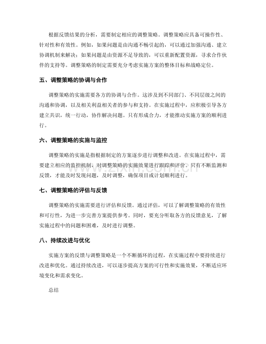 实施方案的反馈与调整策略.docx_第2页