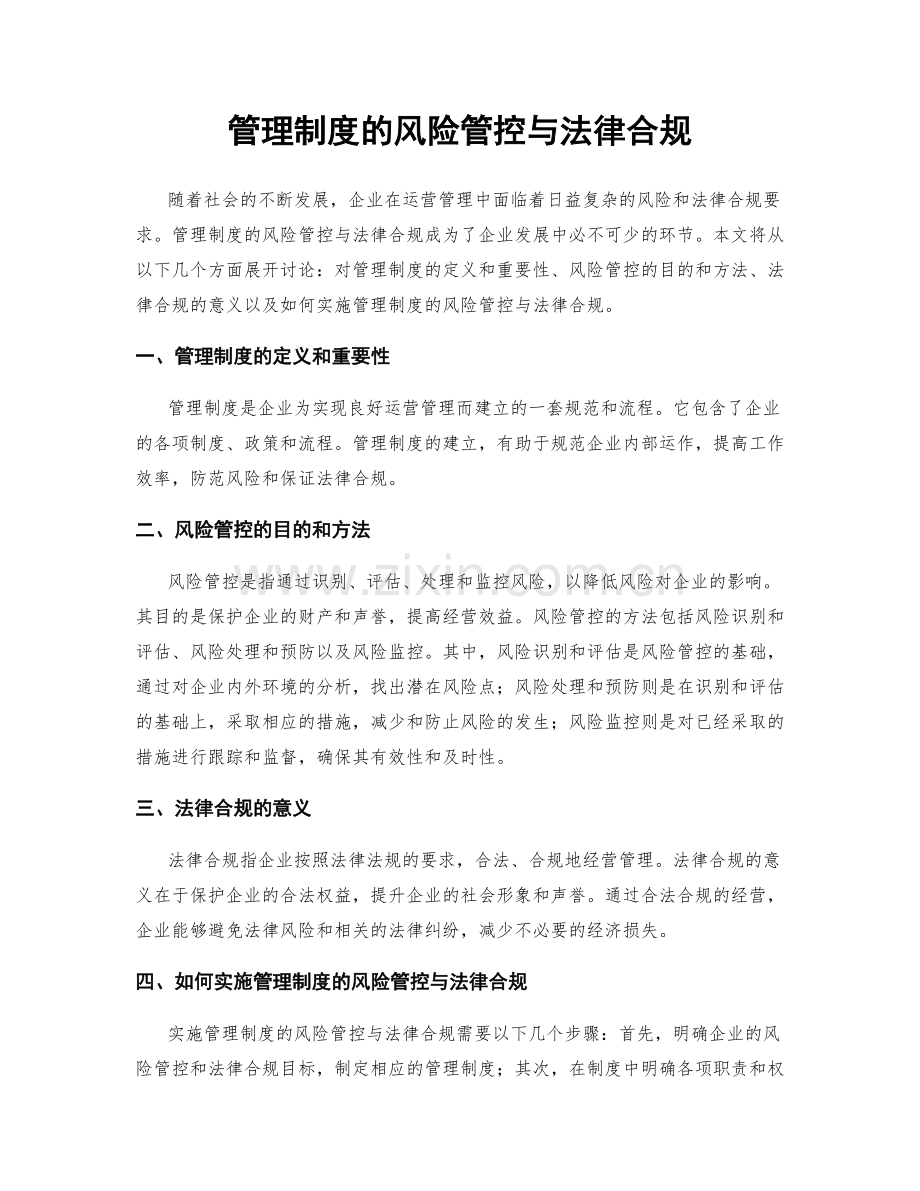 管理制度的风险管控与法律合规.docx_第1页
