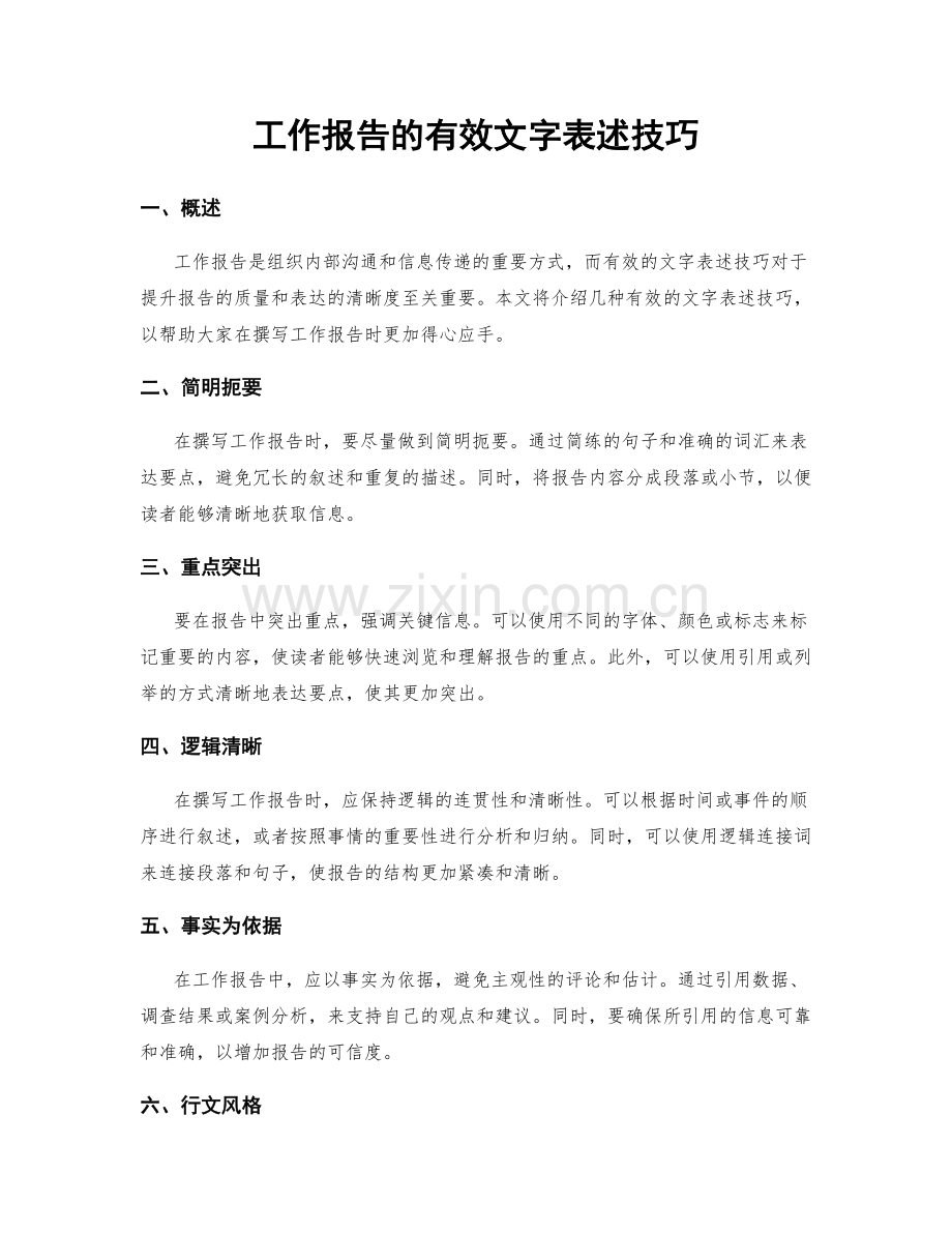 工作报告的有效文字表述技巧.docx_第1页