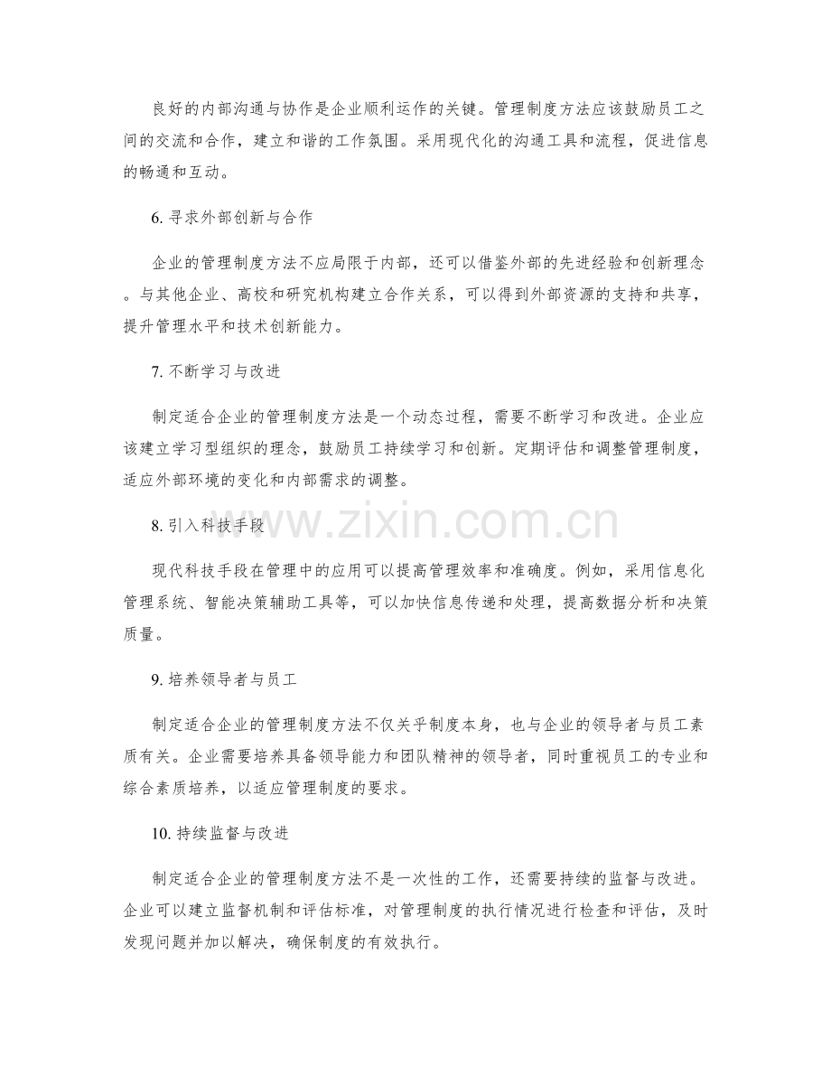 制定适合企业的管理制度方法.docx_第2页