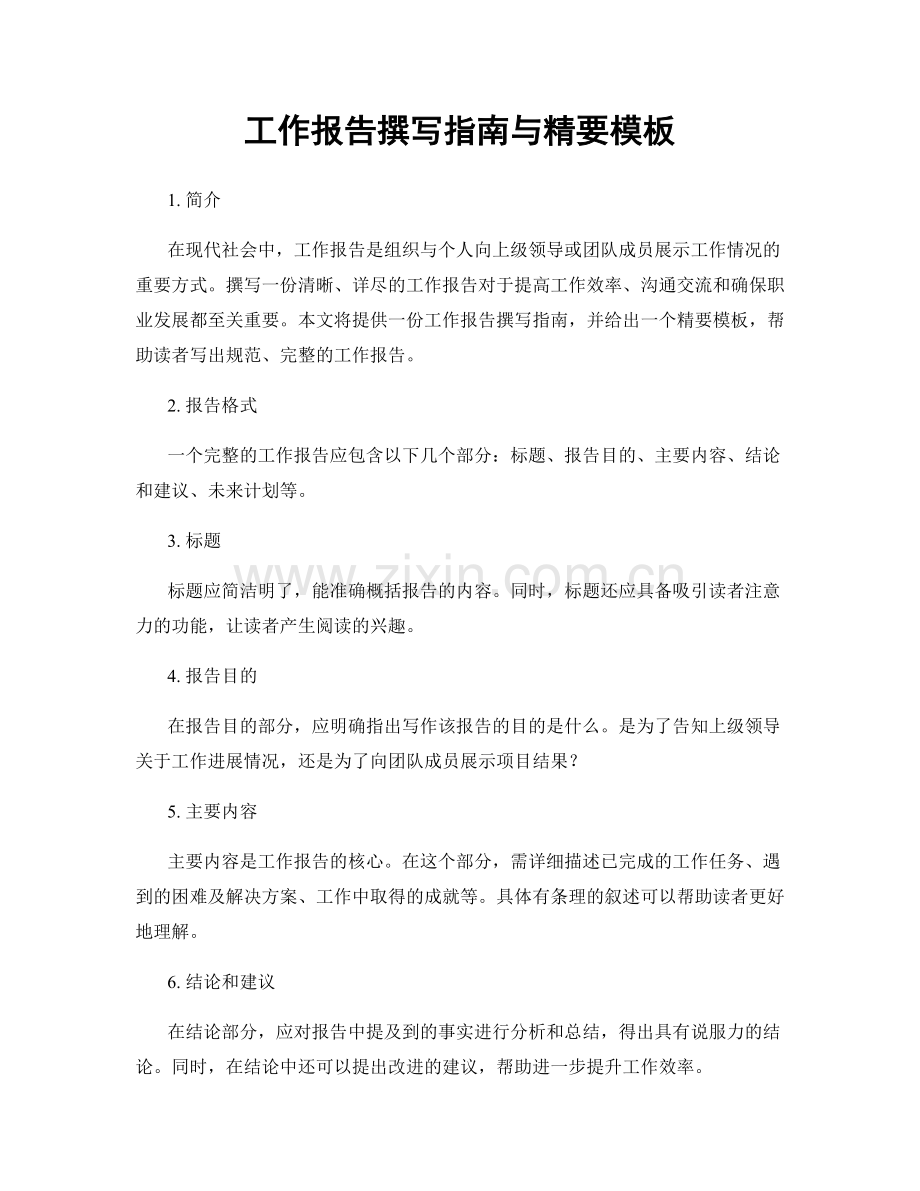 工作报告撰写指南与精要模板.docx_第1页