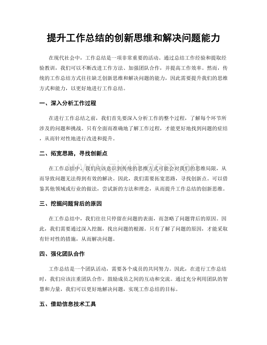 提升工作总结的创新思维和解决问题能力.docx_第1页