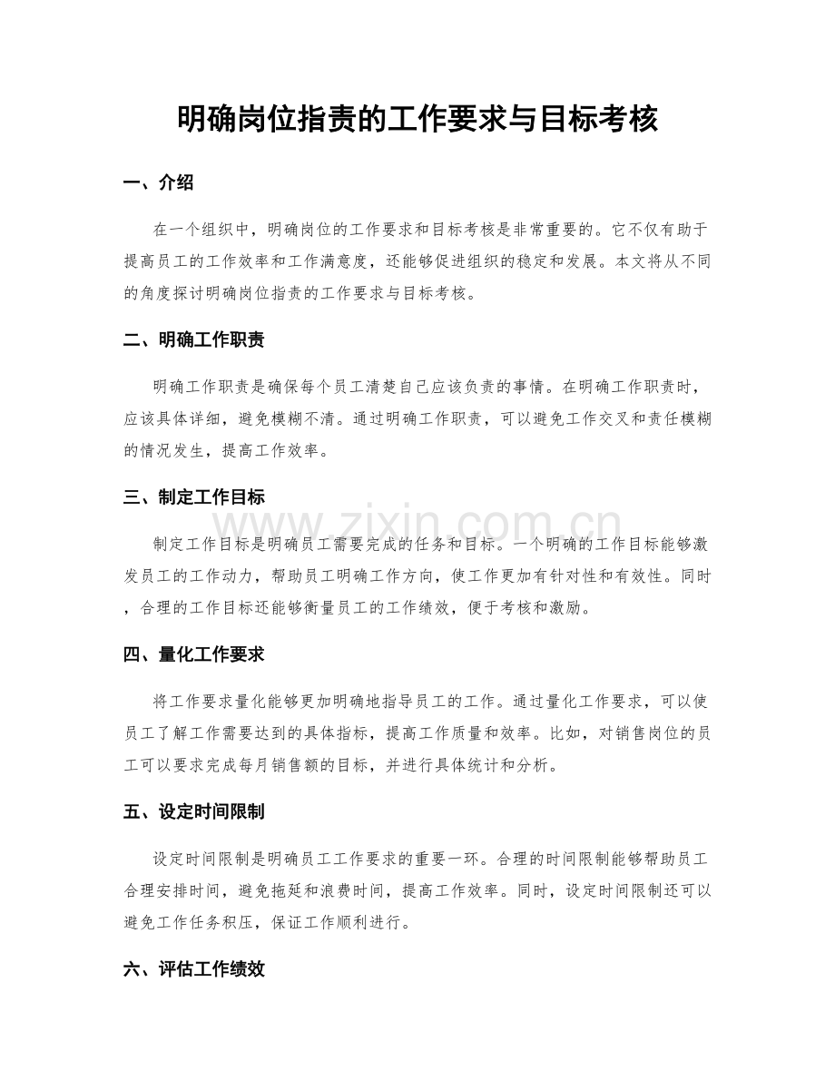 明确岗位职责的工作要求与目标考核.docx_第1页