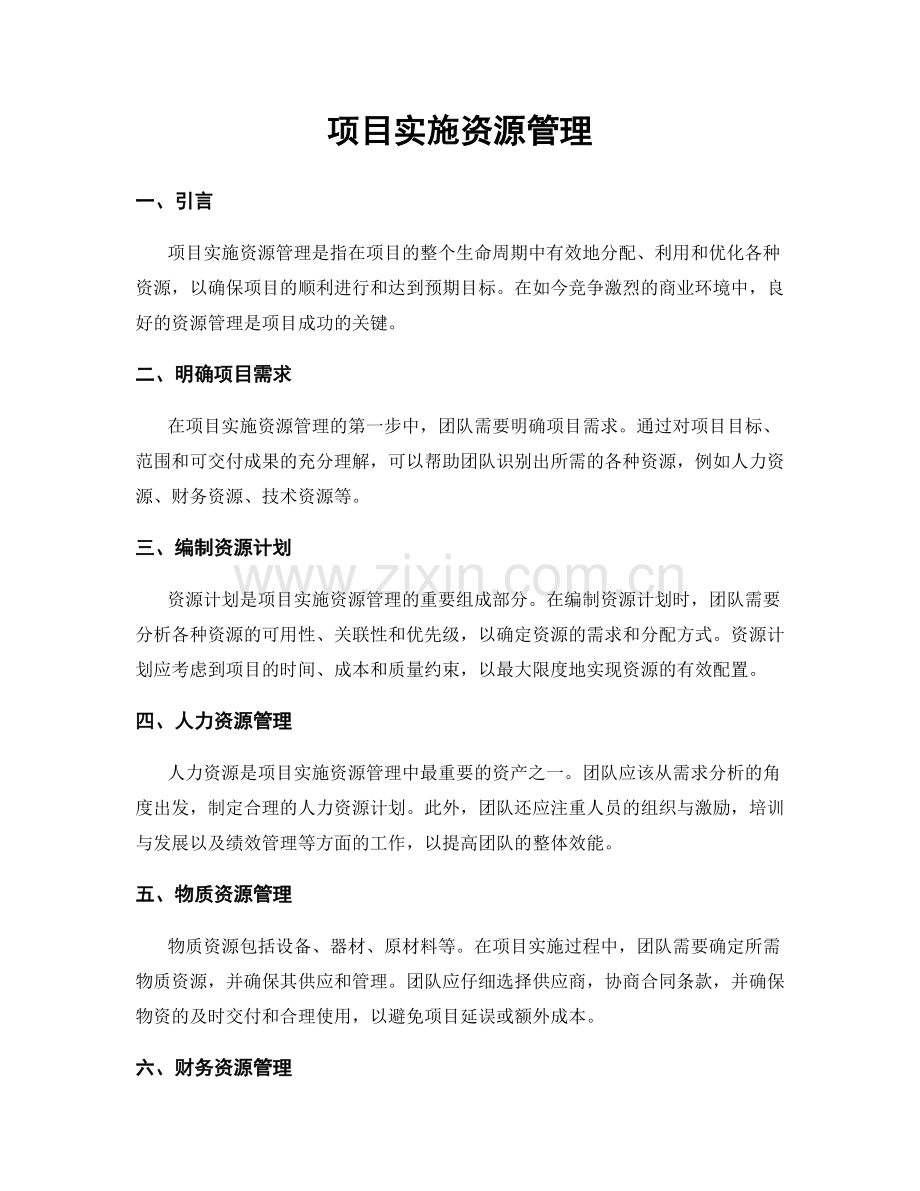 项目实施资源管理.docx_第1页