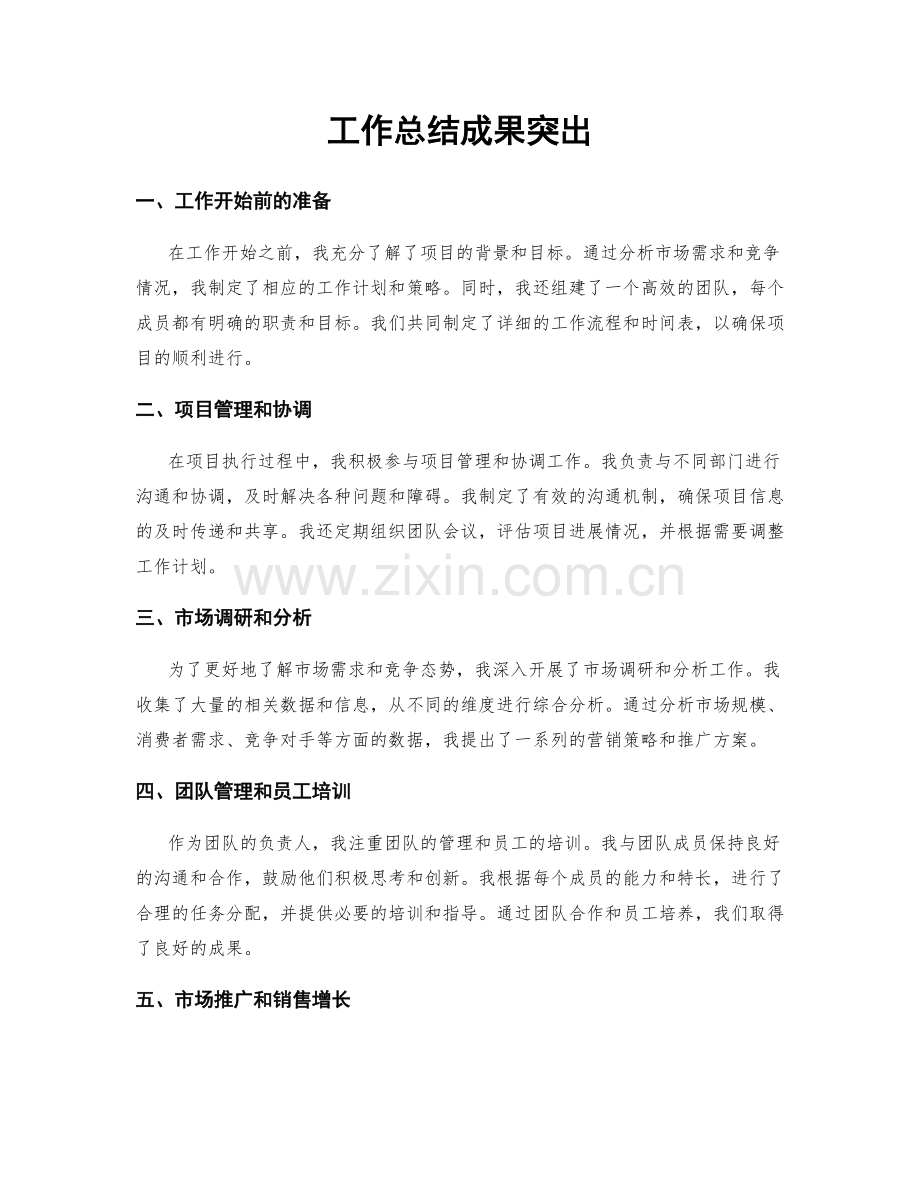 工作总结成果突出.docx_第1页