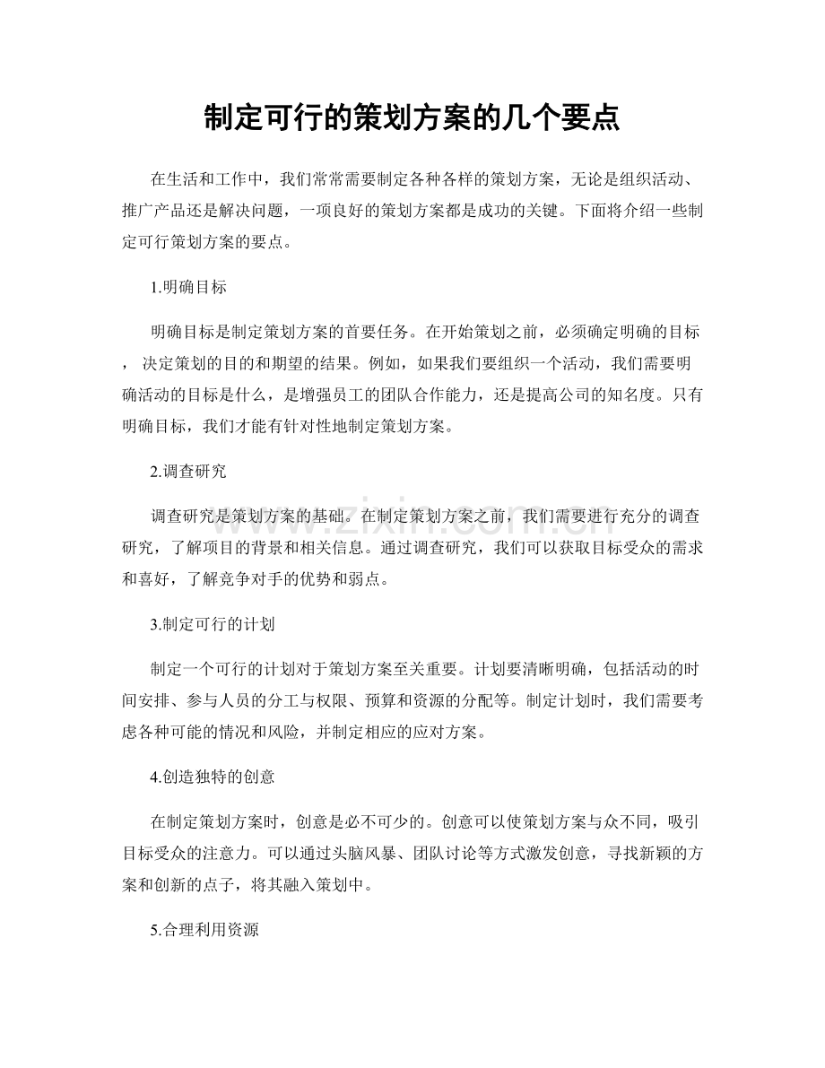 制定可行的策划方案的几个要点.docx_第1页