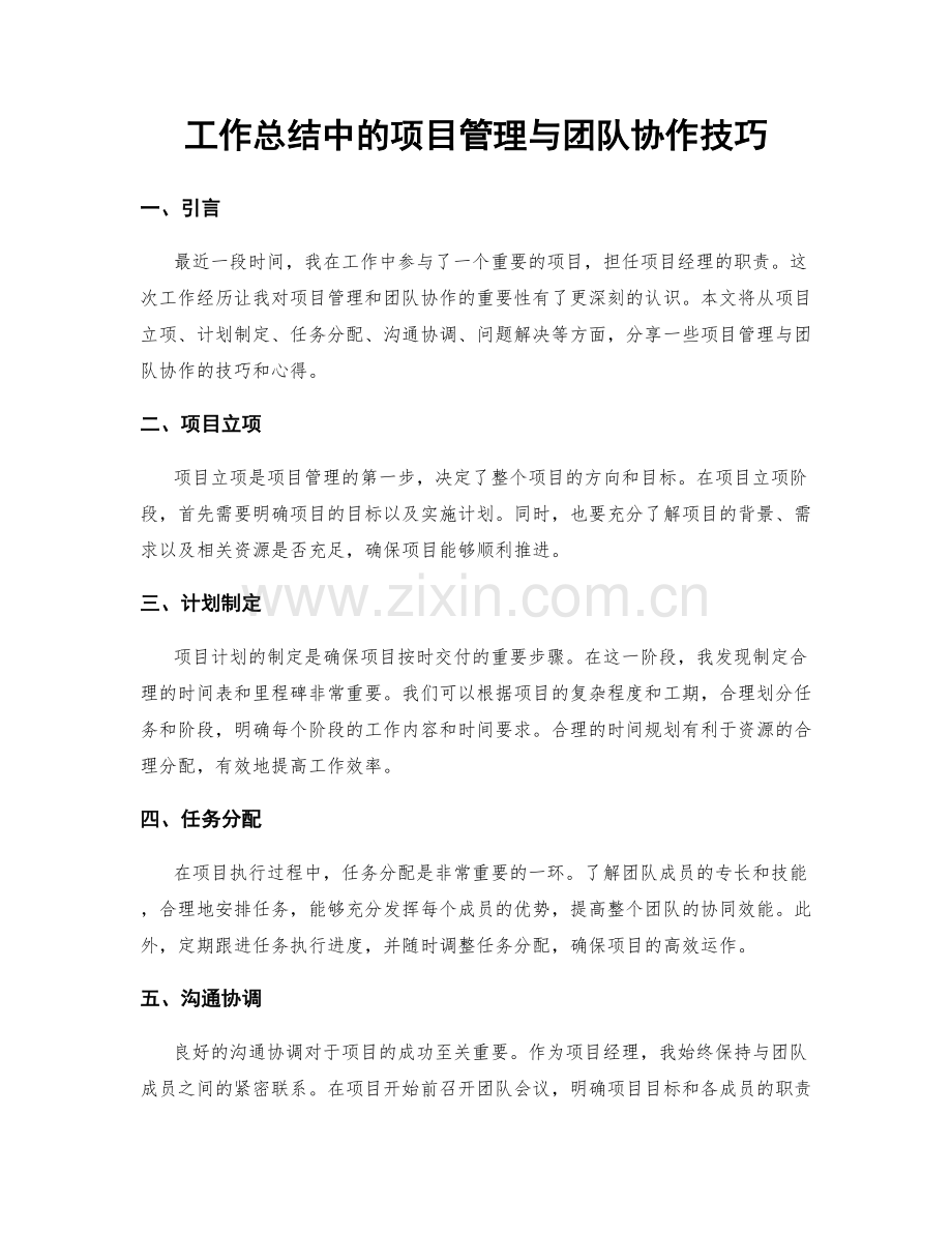 工作总结中的项目管理与团队协作技巧.docx_第1页