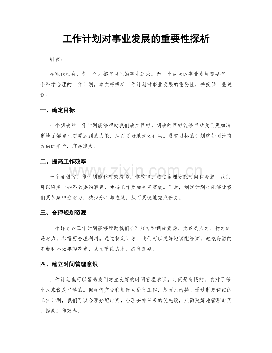 工作计划对事业发展的重要性探析.docx_第1页