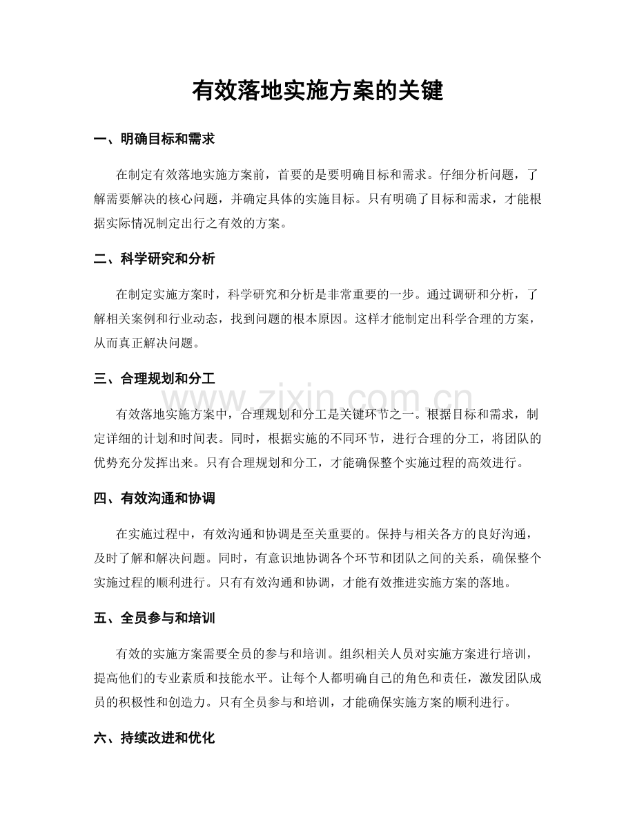 有效落地实施方案的关键.docx_第1页