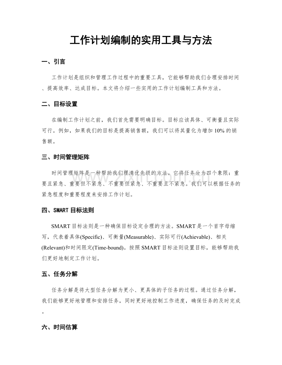 工作计划编制的实用工具与方法.docx_第1页