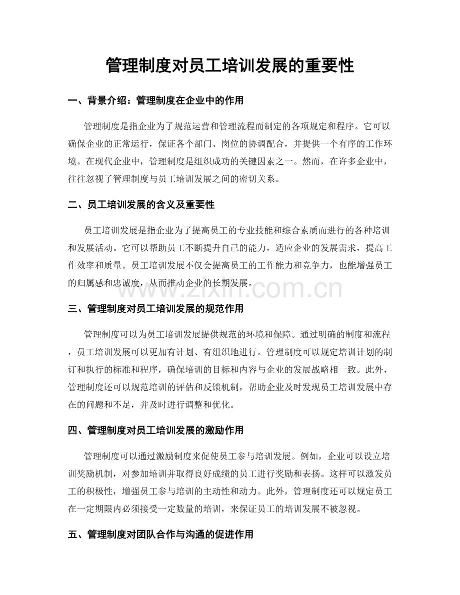 管理制度对员工培训发展的重要性.docx_第1页