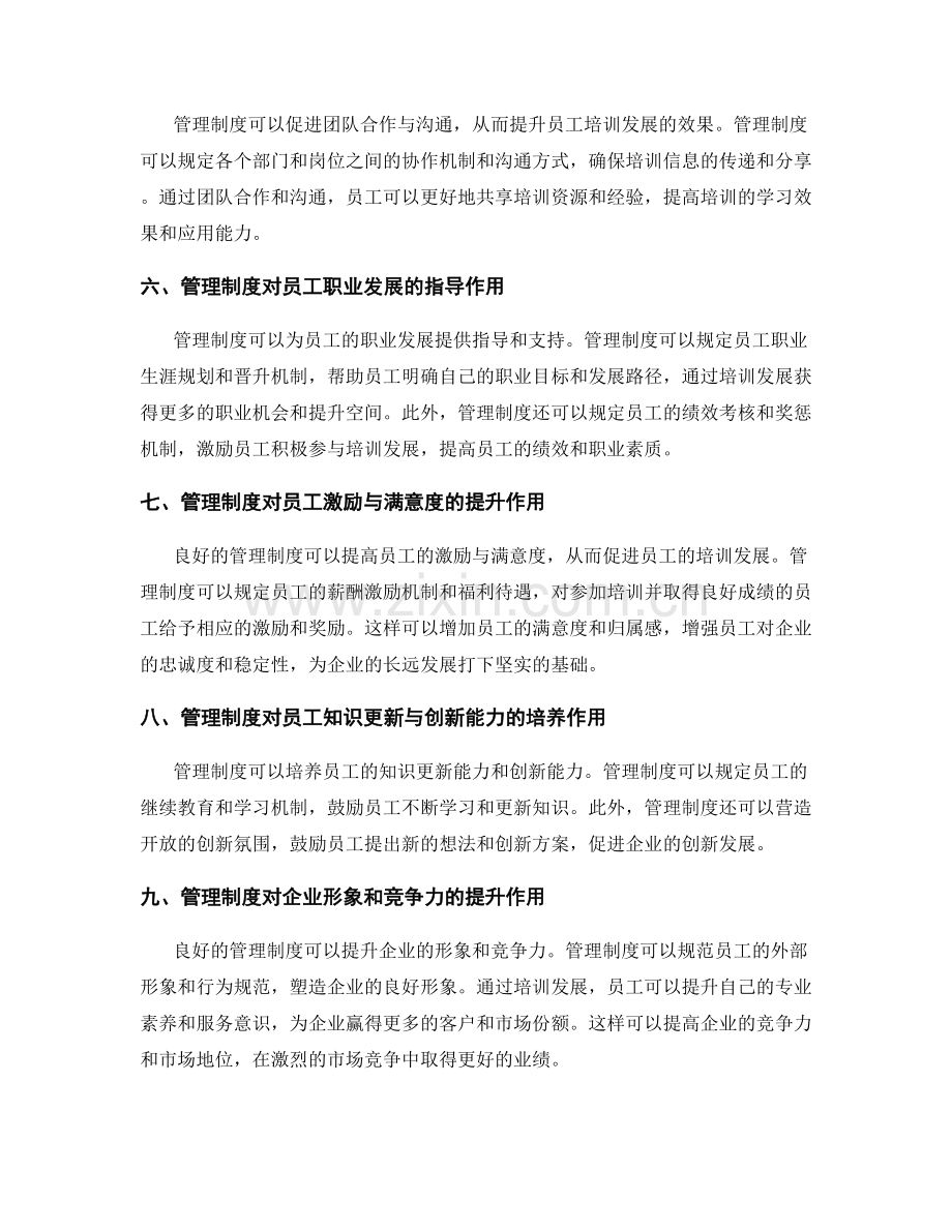 管理制度对员工培训发展的重要性.docx_第2页