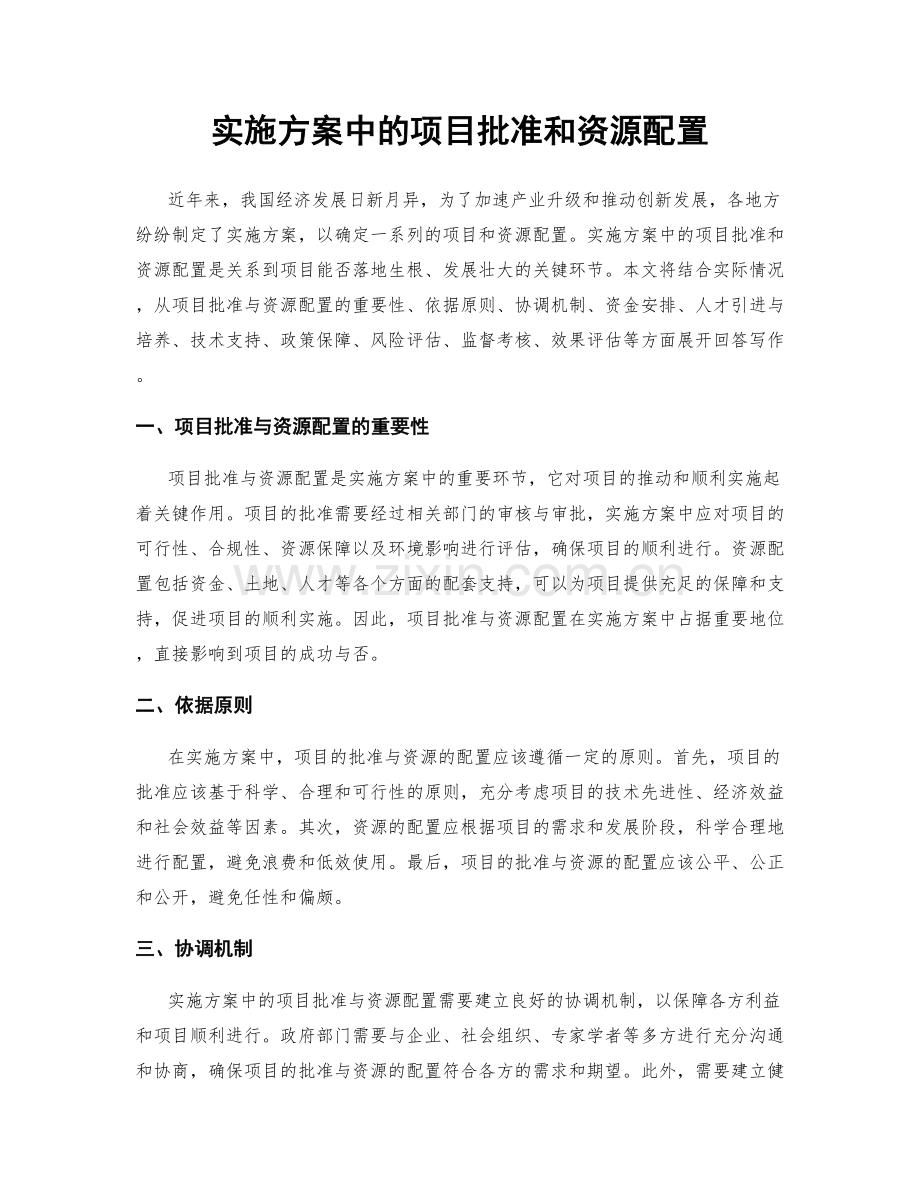 实施方案中的项目批准和资源配置.docx_第1页