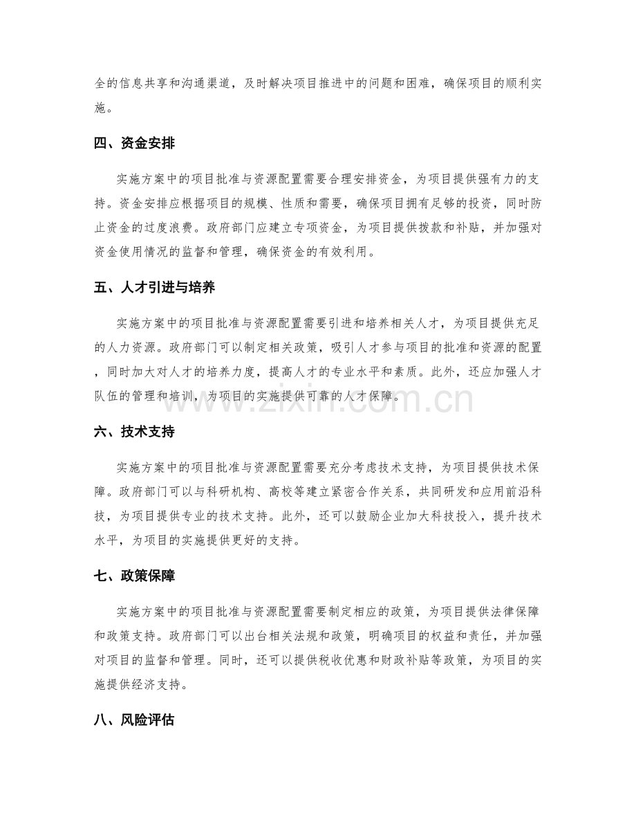 实施方案中的项目批准和资源配置.docx_第2页