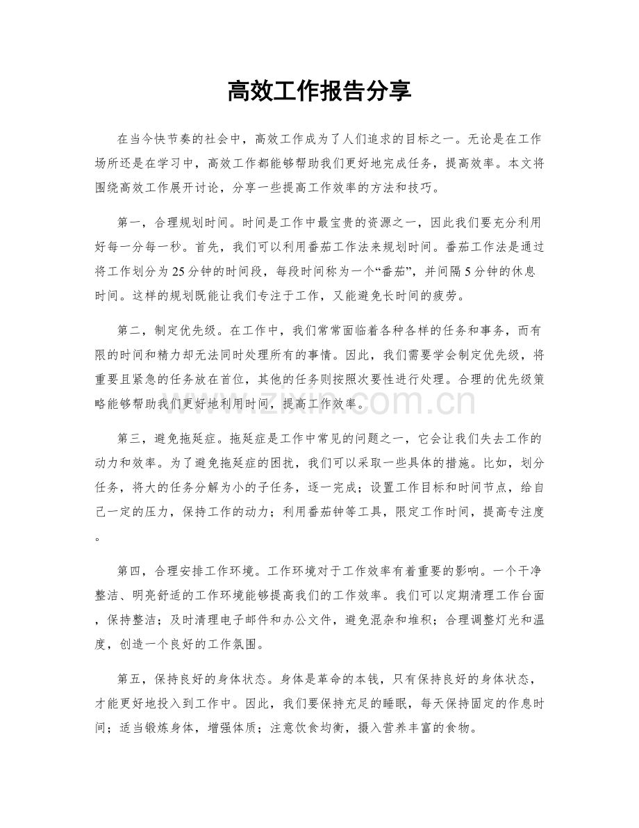 高效工作报告分享.docx_第1页