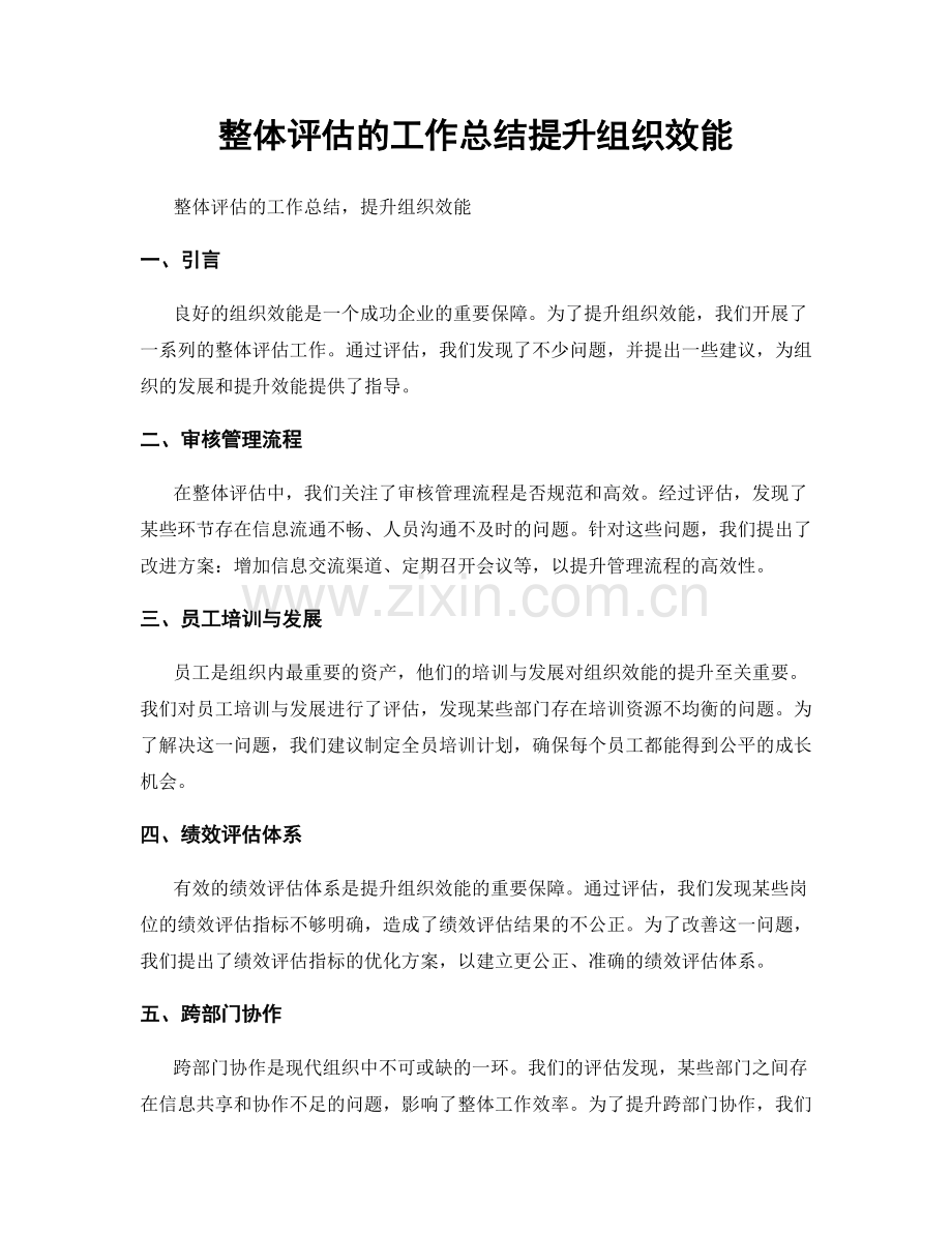 整体评估的工作总结提升组织效能.docx_第1页