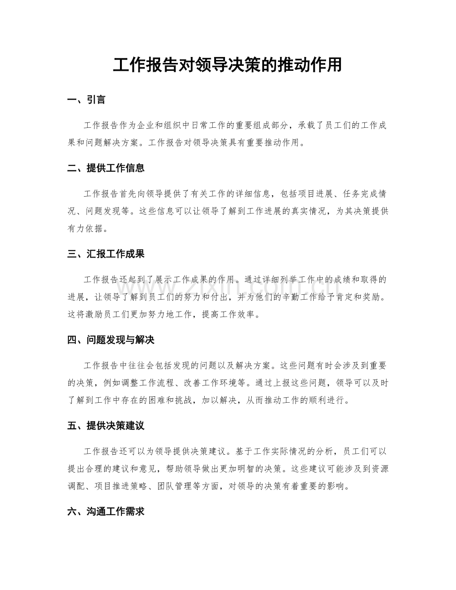 工作报告对领导决策的推动作用.docx_第1页
