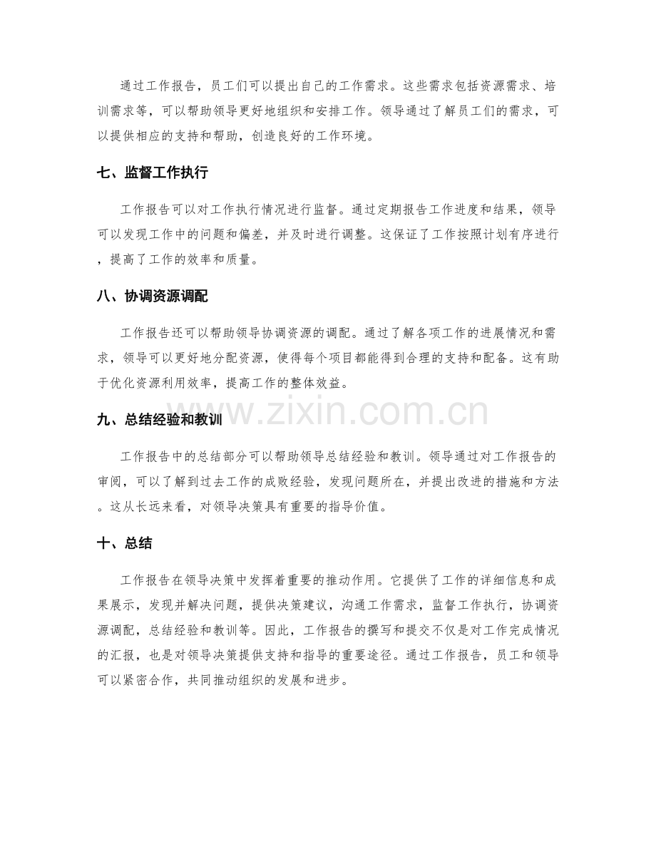 工作报告对领导决策的推动作用.docx_第2页