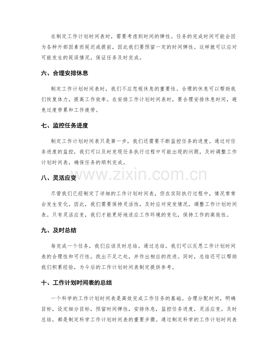 设计科学的工作计划时间表.docx_第2页