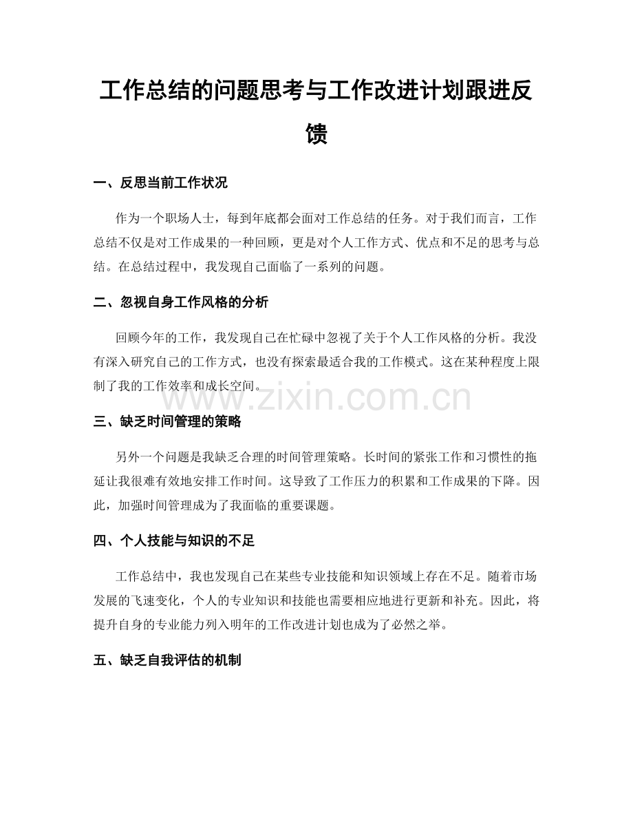 工作总结的问题思考与工作改进计划跟进反馈.docx_第1页