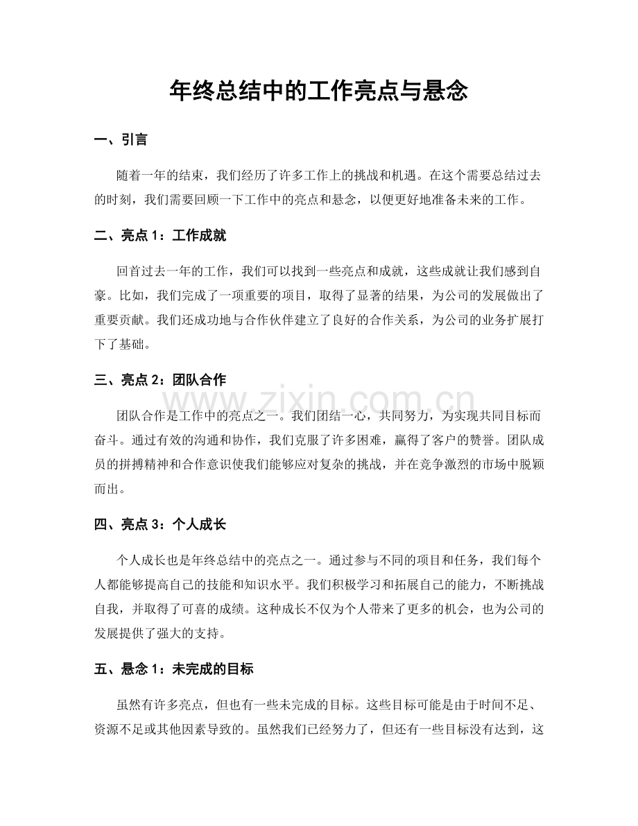 年终总结中的工作亮点与悬念.docx_第1页