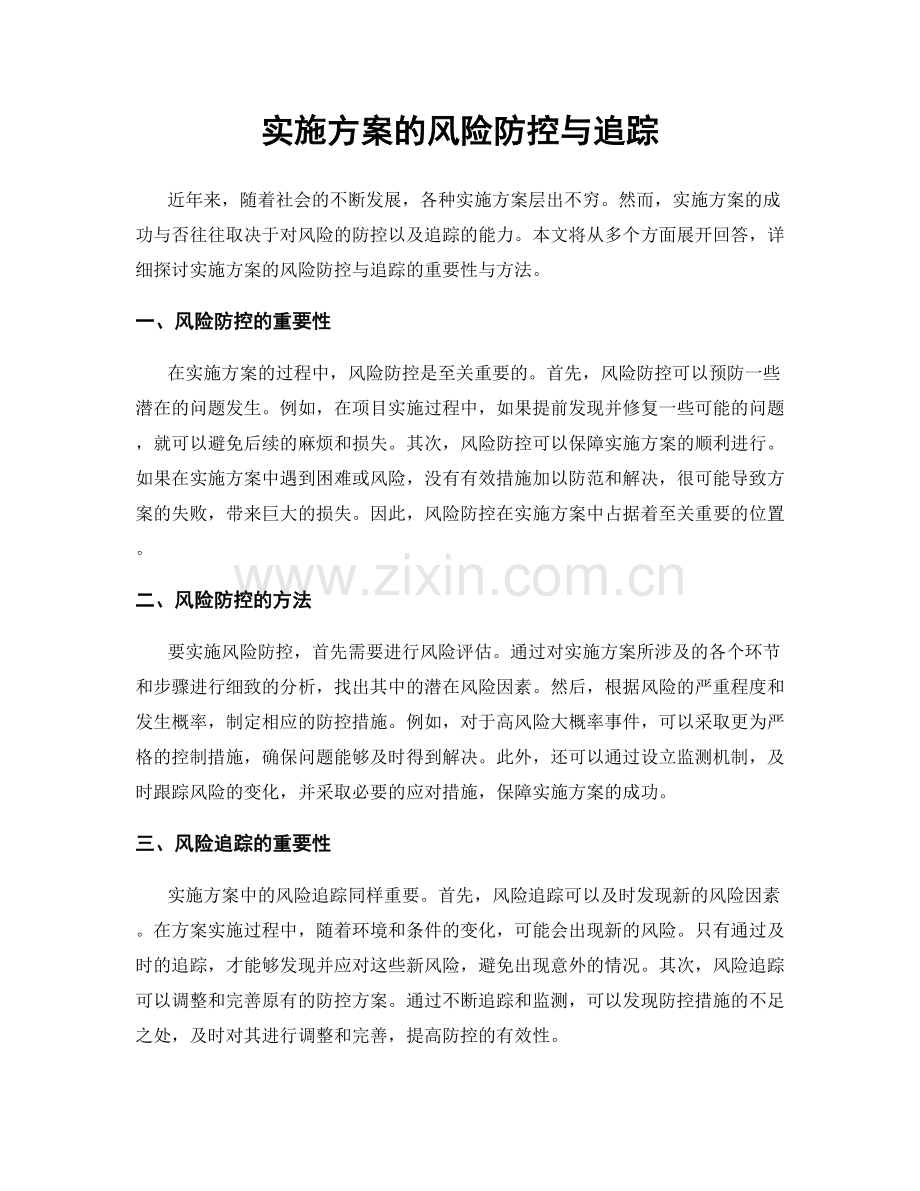 实施方案的风险防控与追踪.docx_第1页