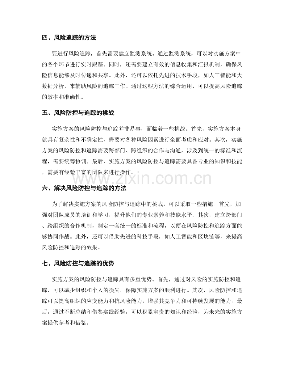 实施方案的风险防控与追踪.docx_第2页