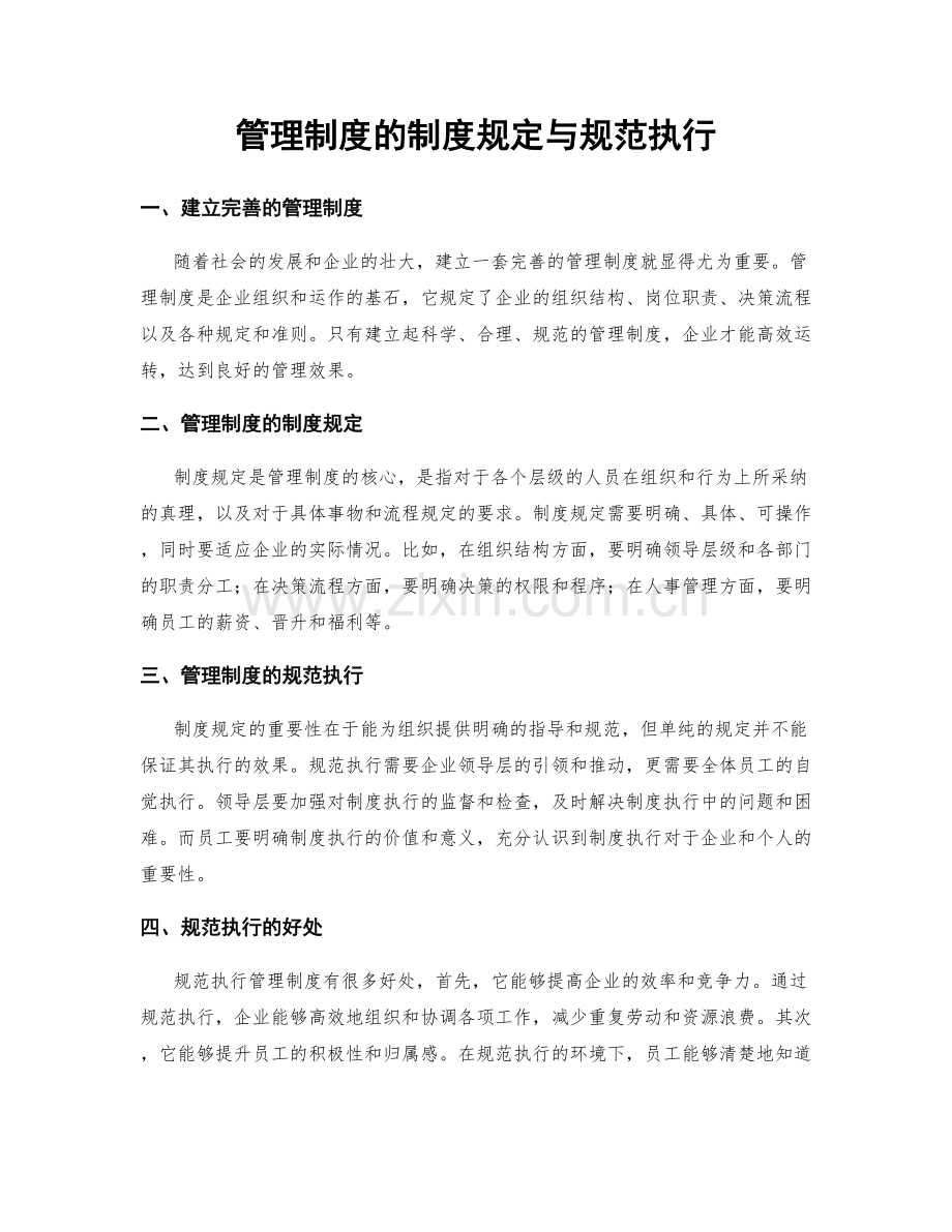 管理制度的制度规定与规范执行.docx_第1页