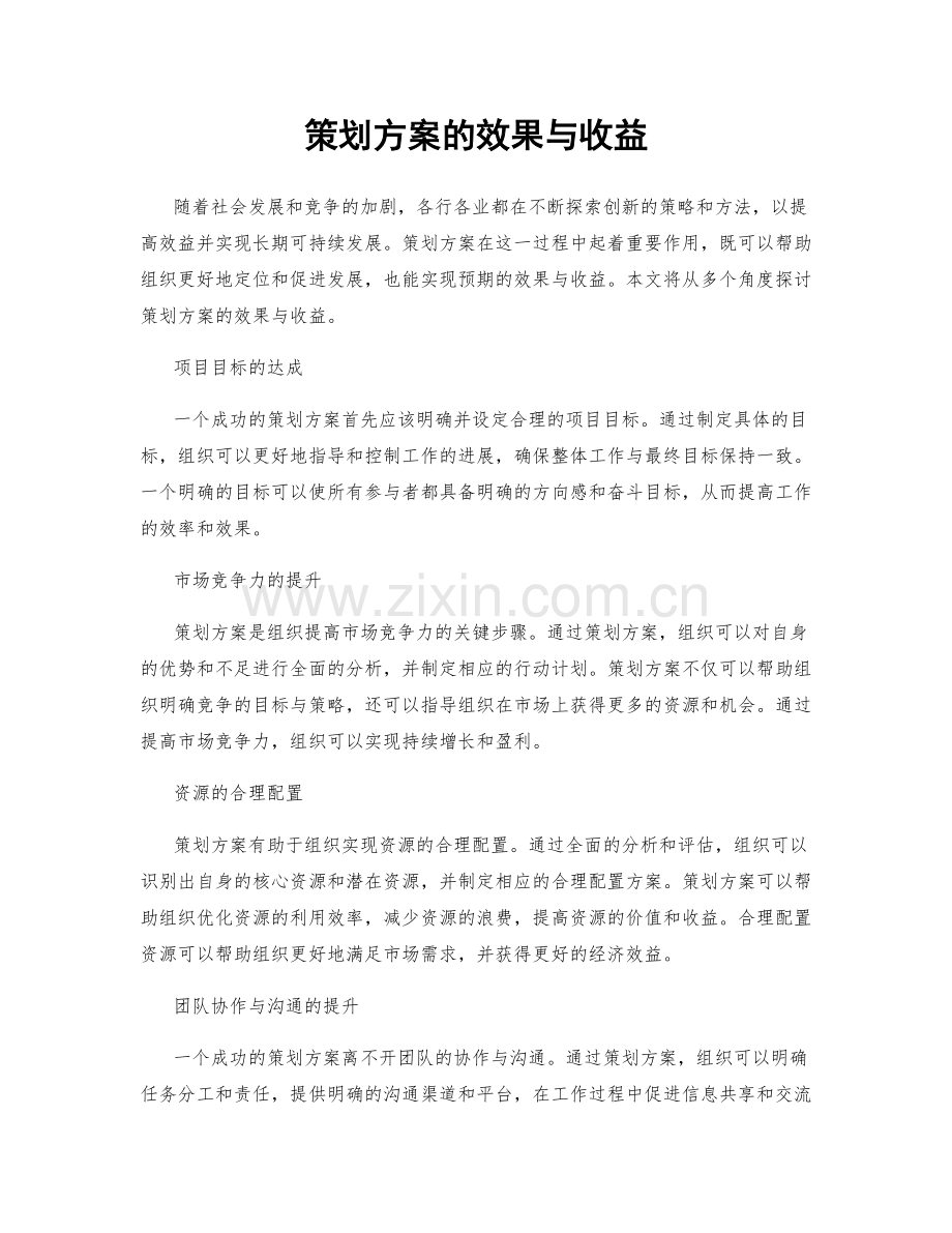 策划方案的效果与收益.docx_第1页
