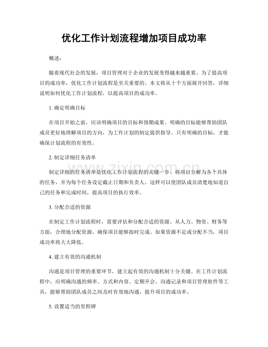 优化工作计划流程增加项目成功率.docx_第1页