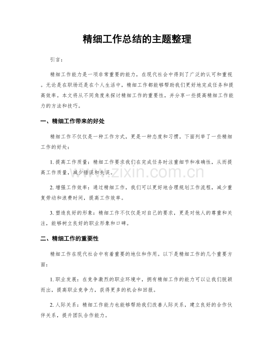 精细工作总结的主题整理.docx_第1页