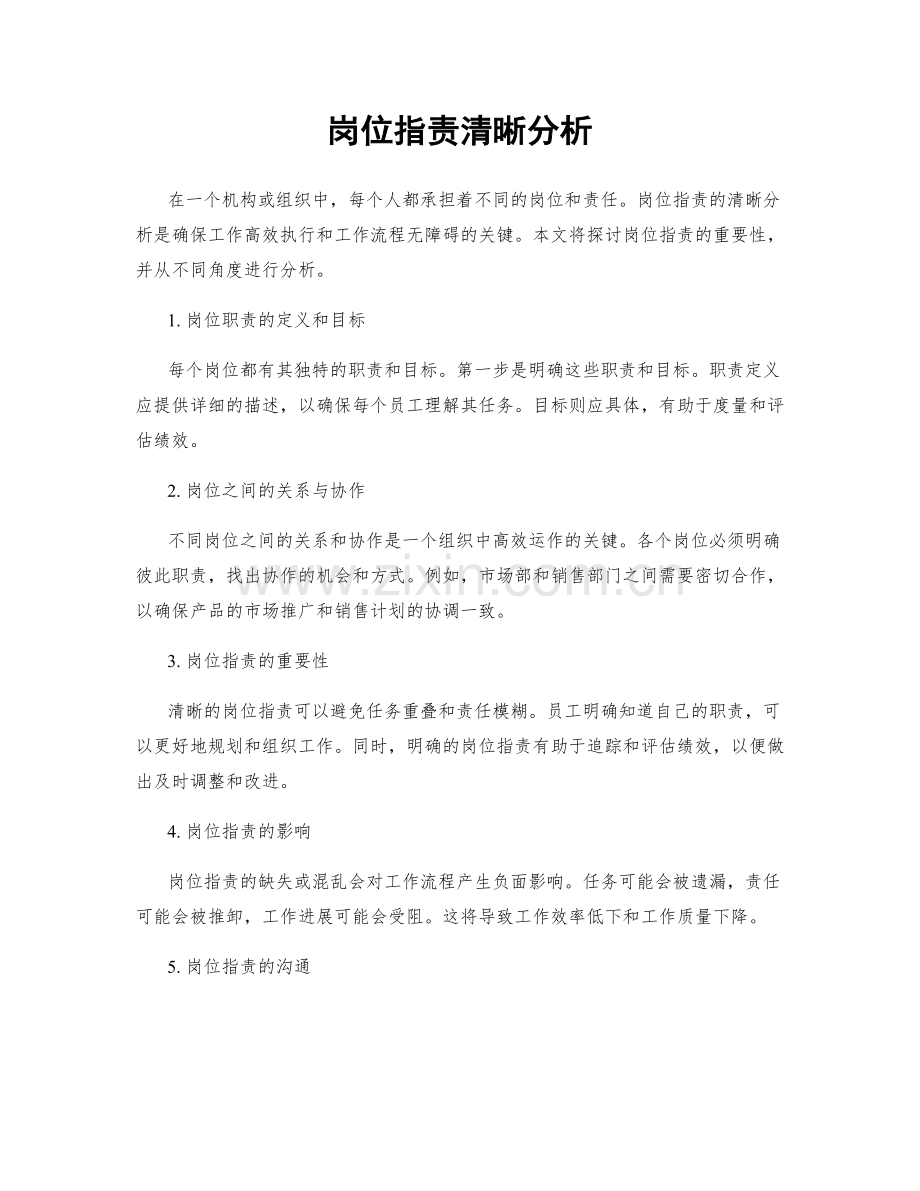 岗位职责清晰分析.docx_第1页