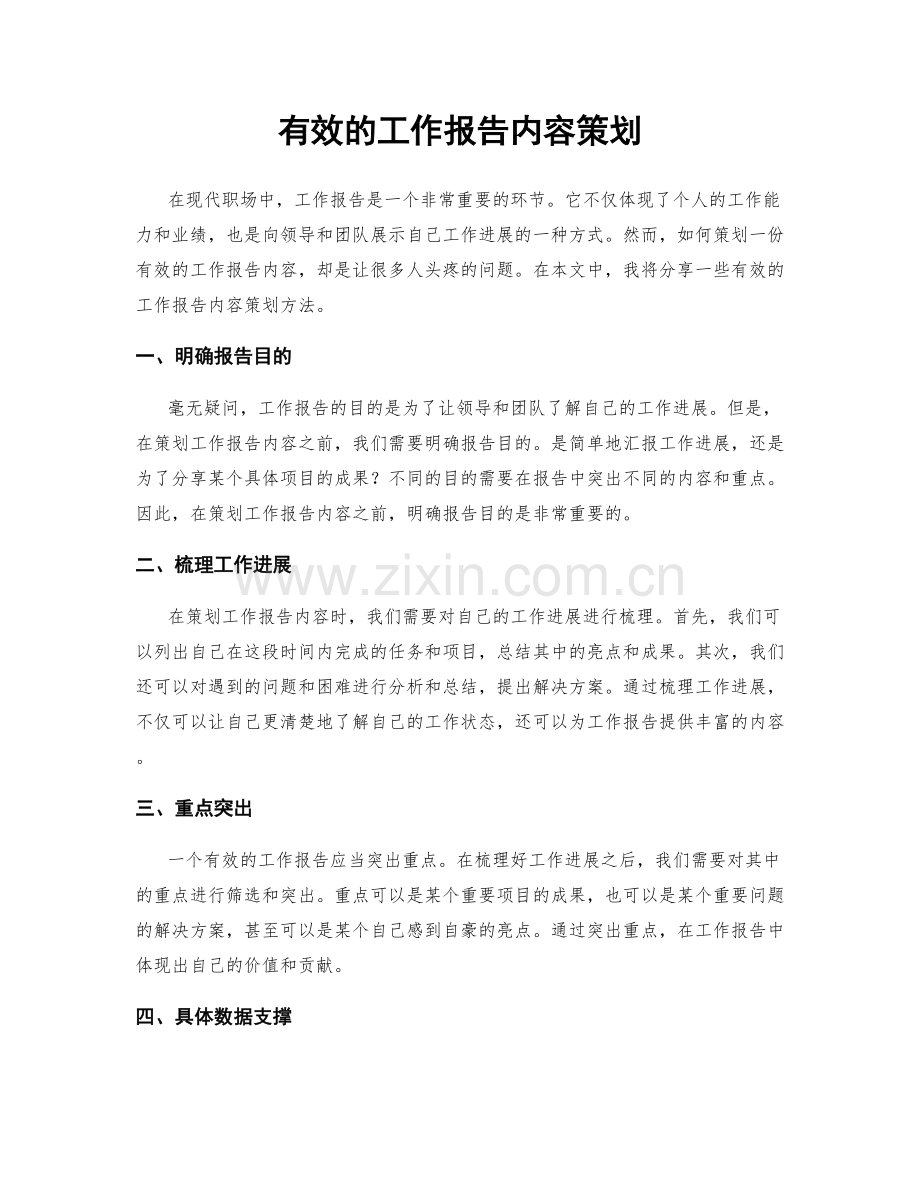 有效的工作报告内容策划.docx_第1页