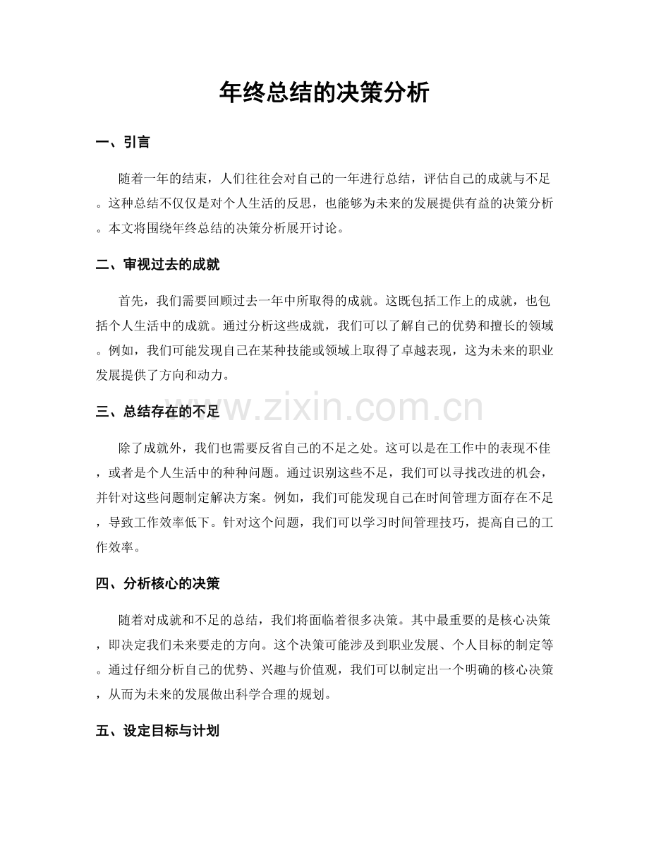 年终总结的决策分析.docx_第1页