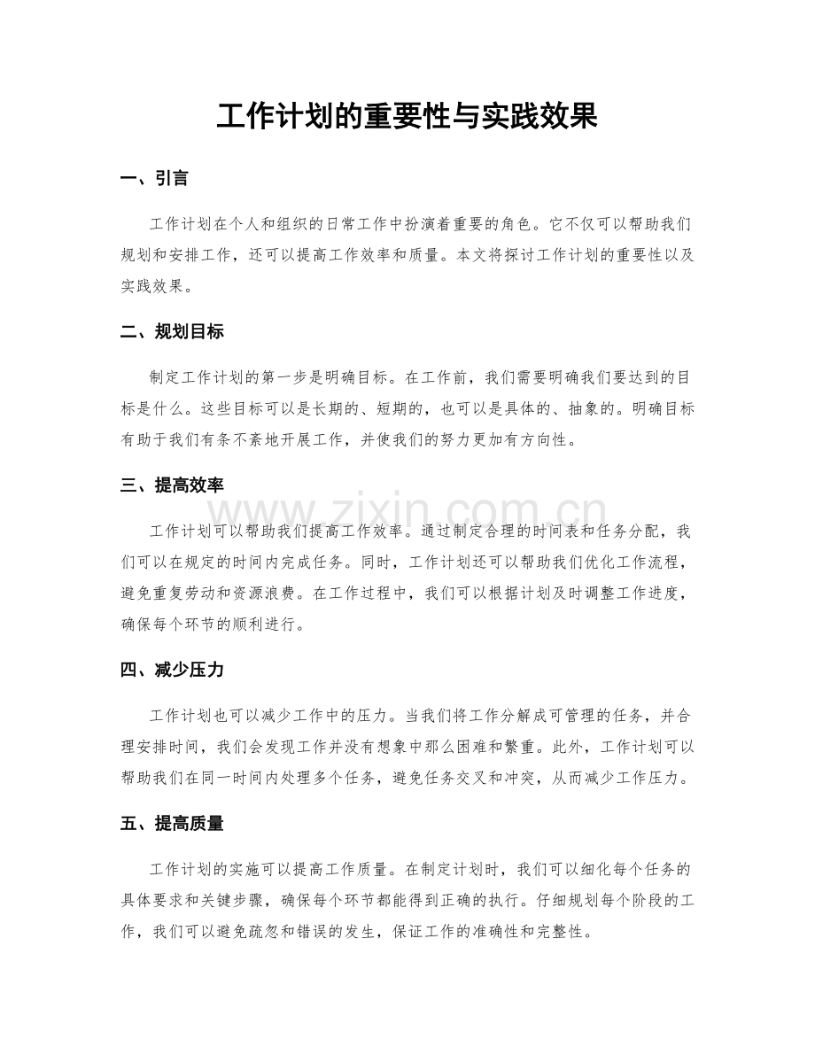 工作计划的重要性与实践效果.docx_第1页