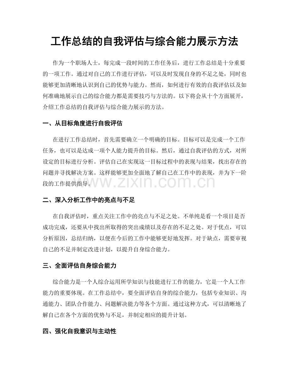 工作总结的自我评估与综合能力展示方法.docx_第1页