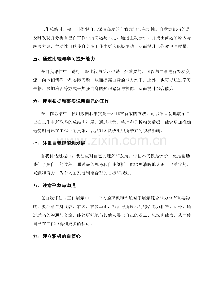工作总结的自我评估与综合能力展示方法.docx_第2页