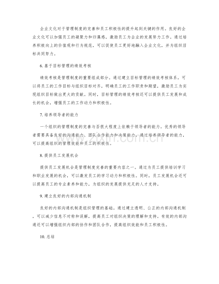 完善管理制度以提高组织效能与员工积极性.docx_第2页