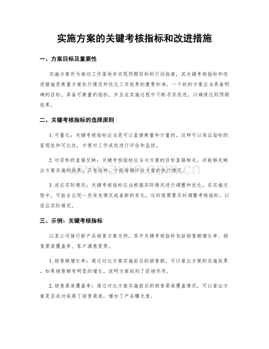 实施方案的关键考核指标和改进措施.docx_第1页
