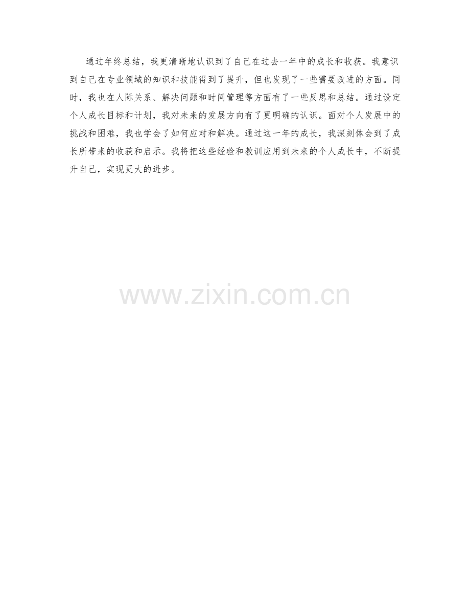 年终总结中的个人成长心得.docx_第2页