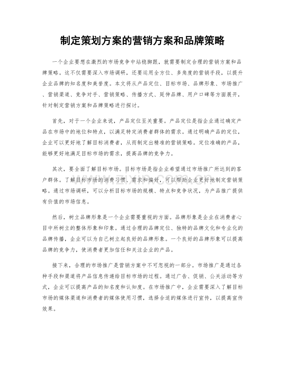 制定策划方案的营销方案和品牌策略.docx_第1页
