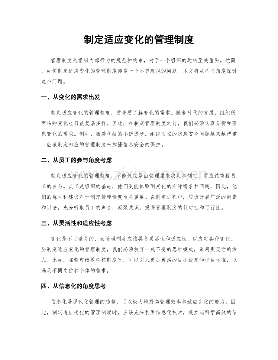 制定适应变化的管理制度.docx_第1页