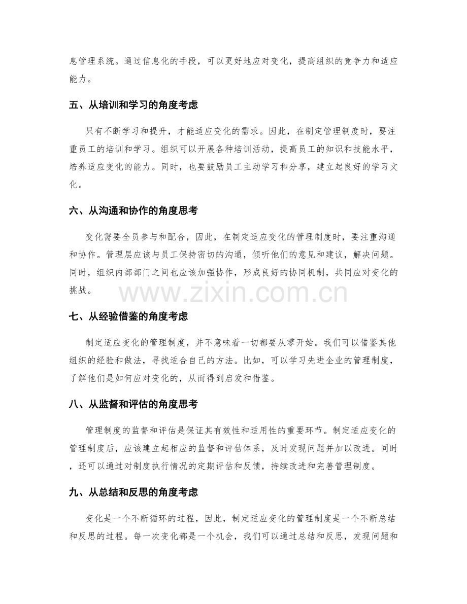 制定适应变化的管理制度.docx_第2页