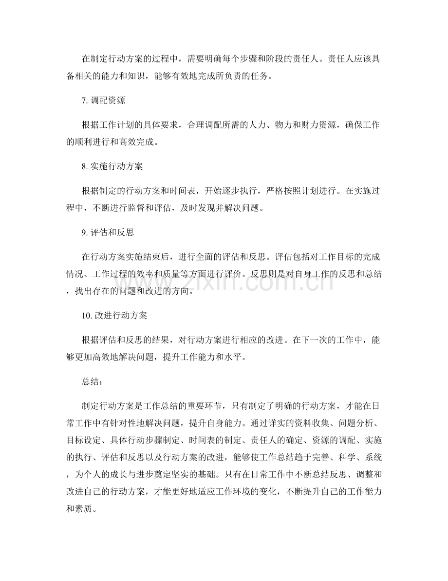 工作总结的行动方案制定.docx_第2页