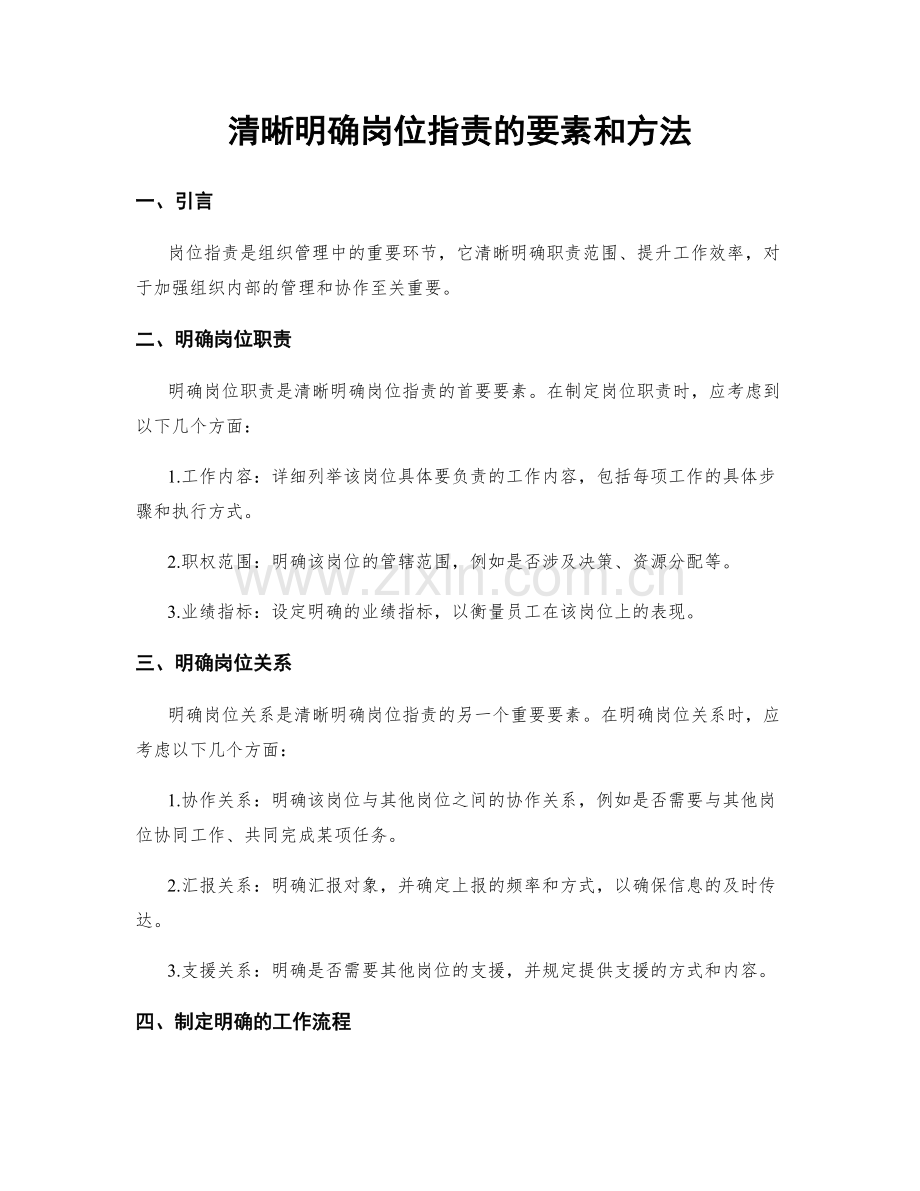 清晰明确岗位职责的要素和方法.docx_第1页