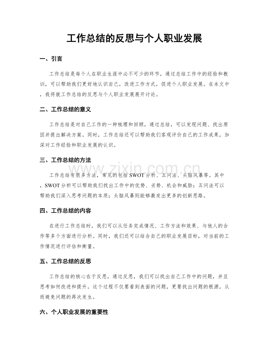 工作总结的反思与个人职业发展.docx_第1页