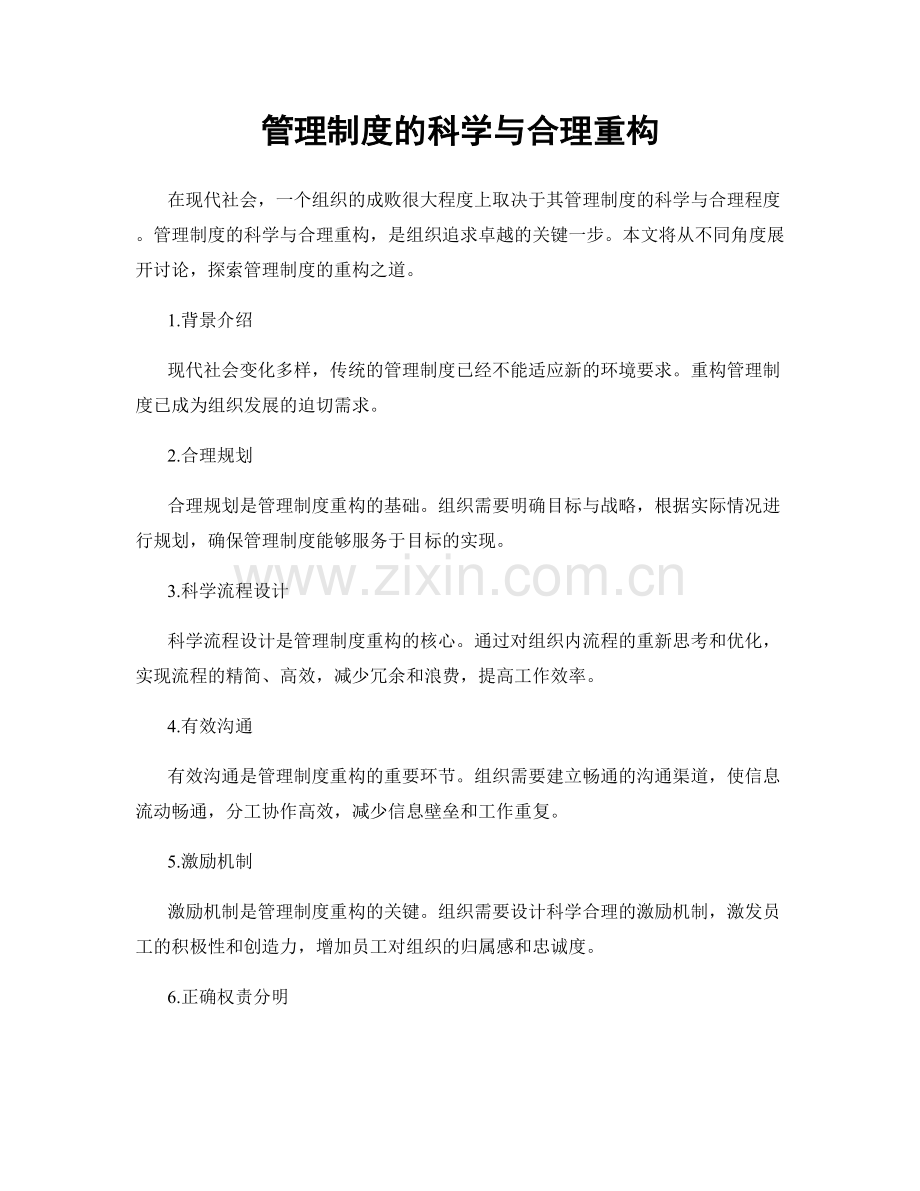 管理制度的科学与合理重构.docx_第1页